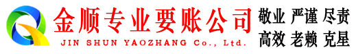 龙安金顺要账公司